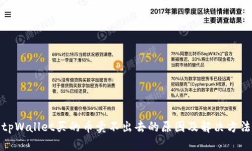 tpWallet买的币卖不出去的原因及解决方法