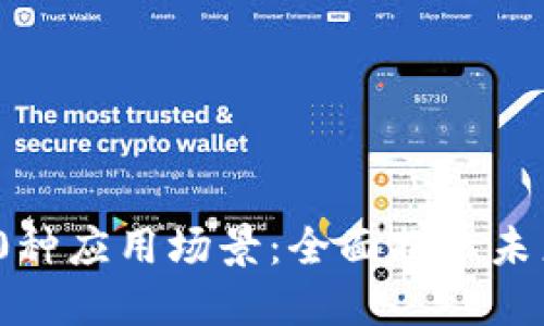 区块链的100种应用场景：全面揭示未来潜力与变革