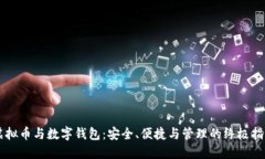 虚拟币与数字钱包：安全、便捷与管理的终极指