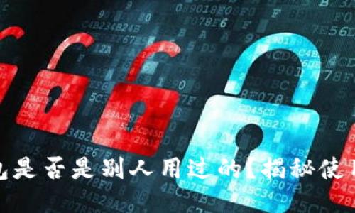 TP新钱包是否是别人用过的？揭秘使用安全性