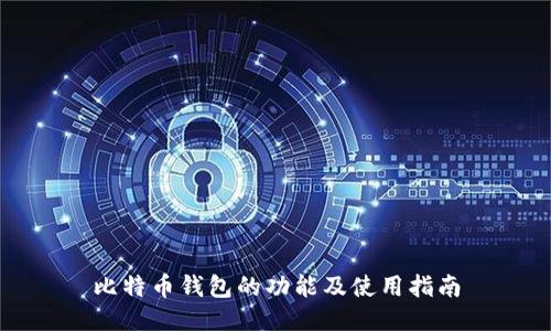 比特币钱包的功能及使用指南