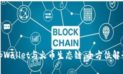 tpWallet与火币生态链：全方位解读