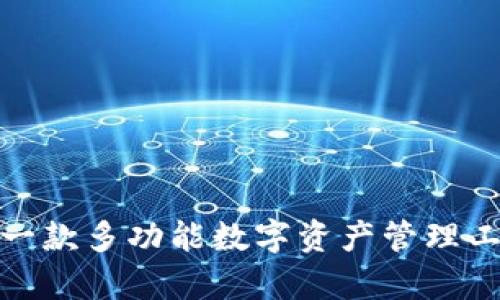 : tpWallet: 一款多功能数字资产管理工具的全面介绍