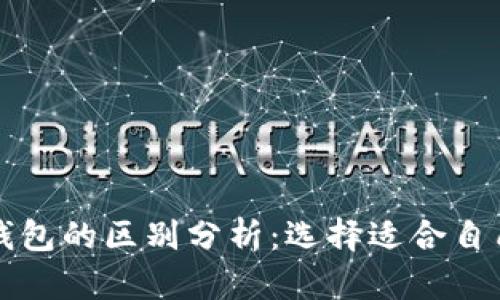 tpWallet与小狐钱包的区别分析：选择适合自己的数字货币钱包