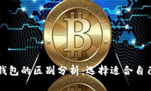 tpWallet与小狐钱包的区别分析：选择适合自己的数字货币钱包