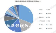 区块链在社保领域的应用场景与前景分析