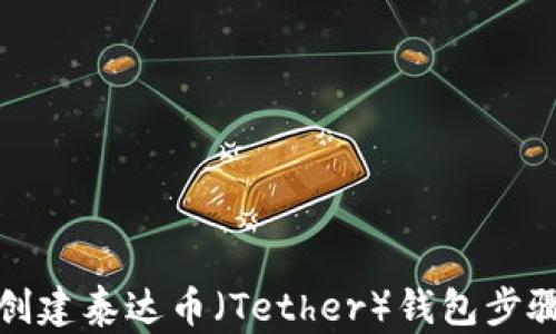 
如何创建泰达币（Tether）钱包步骤详解