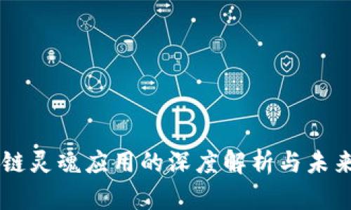 区块链灵魂应用的深度解析与未来展望