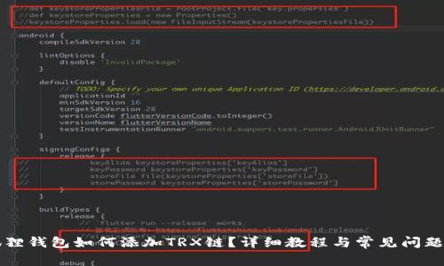 小狐狸钱包如何添加TRX链？详细教程与常见问题解析