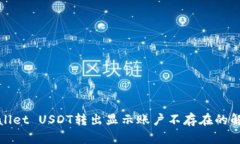 : tpWallet USDT转出显示账户