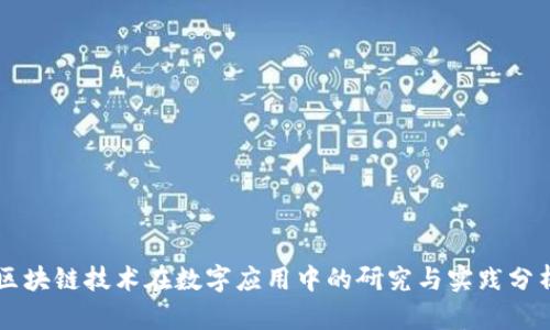 区块链技术在数字应用中的研究与实践分析