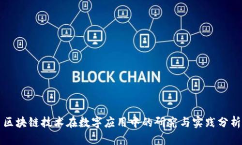 区块链技术在数字应用中的研究与实践分析