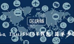 如何创建Shiba Inu（SHIB）钱包：简单步骤和注意事