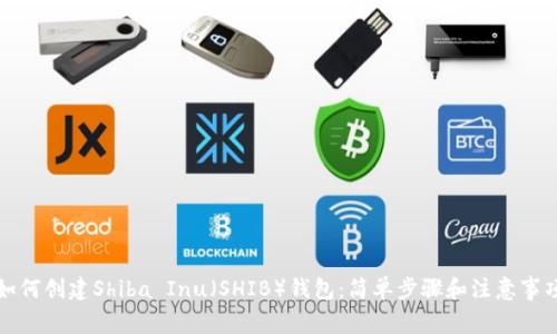 如何创建Shiba Inu（SHIB）钱包：简单步骤和注意事项