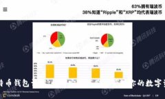比特币钱包详解：如何安全存储与管理你的数字