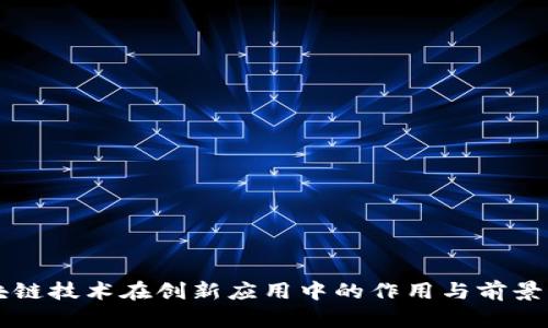 区块链技术在创新应用中的作用与前景分析
