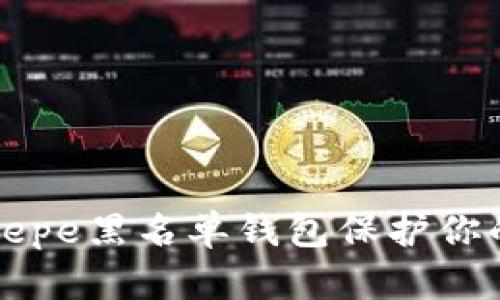 如何使用Pepe黑名单钱包保护你的数字资产