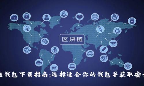 区块链钱包下载指南：选择适合你的钱包并获取安全体验