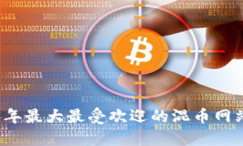 2023年最大最受欢迎的混币网站介绍
