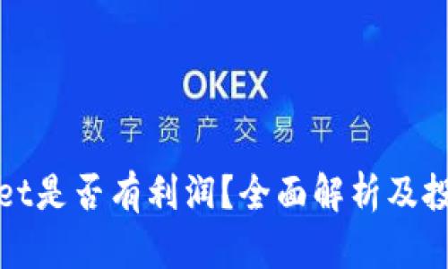tpWallet是否有利润？全面解析及投资建议