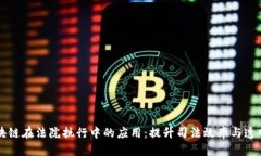 区块链在法院执行中的应
