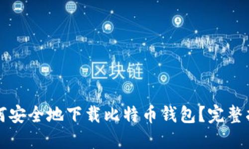 如何安全地下载比特币钱包？完整指南