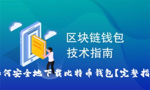 如何安全地下载比特币钱包？完整指南