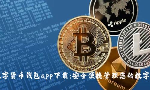 TP数字货币钱包app下载：安全便捷管理您的数字资产