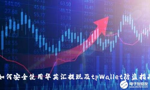 如何安全使用华英汇提现及tpWallet防盗指南