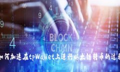 如何加速在tpWallet上进行以