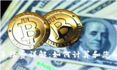 tpWallet手续费详解：如何计