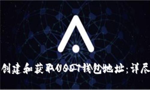 如何创建和获取USDT钱包地址：详尽指南
