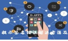 tpWallet交易提示签名错误解
