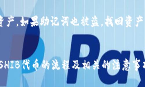 baioti如何将SHIB代币放入IM钱包：详细指南/baioti

IM钱包, SHIB代币, 加密货币, 数字资产/guanjianci

近年来，随着加密货币的快速发展，越来越多的人开始投资和使用不同的数字资产。而SHIB（Shiba Inu）代币作为一种新兴的加密货币，在市场上引起了广泛的关注和热议。对于许多用户来说，如何安全地存储和管理这些代币是至关重要的。IM钱包是一个相对流行的数字资产存储工具，本文将详细介绍如何将SHIB代币安全地放入IM钱包中，并解答一些相关问题。

1. 什么是IM钱包？
IM钱包是一种支持多种加密货币的数字资产钱包，它提供方便、安全的存储和转账功能。IM钱包不仅支持以太坊及其 ERC-20 代币（包括 SHIB），还支持多种其他数字资产。IM钱包的主要功能包括：
ul
    listrong安全性：/strongIM钱包通常使用多层加密技术，确保用户资产的安全。/li
    listrong方便性：/strong用户友好的界面使得即使是不懂技术的人也能轻松使用。/li
    listrong支持多币种：/strongIM钱包支持多种加密货币，方便用户统一管理所有资产。/li
/ul

2. 如何将SHIB放入IM钱包？
将SHIB代币存入IM钱包的步骤相对简单，以下是详细指南：

h4步骤一：下载并安装IM钱包/h4
首先，你需要在官方渠道下载IM钱包应用程序（可以选择手机应用或桌面版）。确保下载的是官方版本，以防止下载到恶意软件。

h4步骤二：创建新账户或导入已有账户/h4
如果您是第一次使用IM钱包，可以选择创建一个新账户。在创建过程中，您需要按照提示设置一个强密码，并妥善保存您的助记词。如果您已经有现成的钱包地址，可以选择导入已有的账户。

h4步骤三：获取SHIB的接收地址/h4
登录IM钱包后，选择“收款”或“接收”选项，系统会生成一个唯一的SHIB接收地址。请确保此地址准确无误，以保证后续转账顺利进行。

h4步骤四：从交易所或其他钱包转账SHIB/h4
在您将SHIB代币买入后，前往您购买SHIB的交易所（例如 Binance、Coinbase 等），选择“提币”或“转账”选项。在提币页面，输入您刚才复制的IM钱包接收地址，并输入要转账的数量，最终确认提币。确保按照平台的指示完成相关验证。

h4步骤五：确认到账/h4
通常，SHIB转账可能会经历几分钟的确认时间。您可以在IM钱包中查看SHIB资产的余额，确认其已经到账。

3. 存储SHIB代币需要注意哪些安全事项？
虽然IM钱包具备一定的安全技术，但作为用户，您仍需采取以下安全措施来保护您的数字资产：
ul
    listrong使用强密码：/strong设置一个独特且复杂的密码，避免使用简单易猜的密码。/li
    listrong备份助记词：/strong妥善保存IM钱包生成的助记词。这是恢复您资产的唯一方法，不可泄露。/li
    listrong保持软件更新：/strong及时更新IM钱包至最新版本，以确保获得最新的安全补丁和功能。/li
    listrong警惕钓鱼网站：/strong确保访问官方网站，避免进入假冒网站。不要轻信网上的任何信息，尤其是涉及到账户安全的内容。/li
/ul

4. 常见问题解答

h4问题一：我可以通过IM钱包直接购买SHIB代币吗？/h4
IM钱包本身并不提供直接购买SHIB代币的功能。用户需要通过加密货币交易所进行购买，然后将购买的SHIB转账至IM钱包。那么，如何选择交易所？建议选择信誉良好、用户评价高的交易所，如 Binance、Huobi 等，以确保交易的安全性和便利性。

h4问题二：我该如何查看我在IM钱包中的SHIB余额？/h4
在IM钱包主界面，通常可以直接看到您所持有的各类加密货币，包括SHIB。如果未显示，您可以通过“资产”或“首页”菜单找到“SHIB”选项，点击后即可查看详细的余额和交易记录。此外，大部分钱包还支持与区块链同步，确保您的余额实时更新。

h4问题三：如果我的IM钱包被盗，该怎么办？/h4
如果您怀疑IM钱包的安全性受到威胁，应立即采取措施，例如：更改账户密码，冻结或转移资产等。如果您的助记词未泄露，您可以在新的钱包中使用助记词恢复您的资产。如果助记词也被盗，找回资产的可能性就非常低了，因此，在使用数字资产时，保护好您的助记词和密码是至关重要的。

总结
将SHIB代币存入IM钱包是一个相对简单的过程，关键在于选择安全的交易平台和妥善管理钱包信息。通过以上内容，希望大家能够更加清晰地了解在IM钱包中存储SHIB代币的流程及相关的注意事项，确保您的数字资产得到妥善保护。同时，提升对加密货币相关知识的理解，帮助您在复杂的数字资产世界中做出明智的决策。