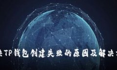 解决TP钱包创建失败的原因