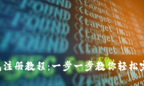 XRP钱包注册教程：一步一步教你轻松完成注册