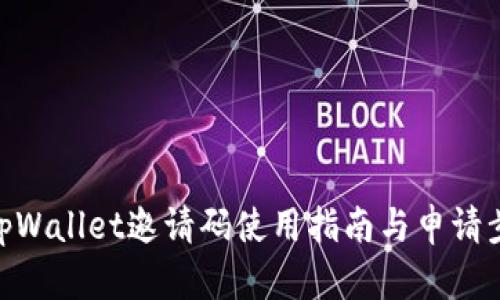 : tpWallet邀请码使用指南与申请步骤