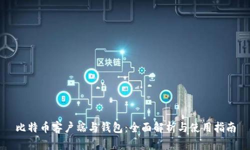 比特币客户端与钱包：全面解析与使用指南