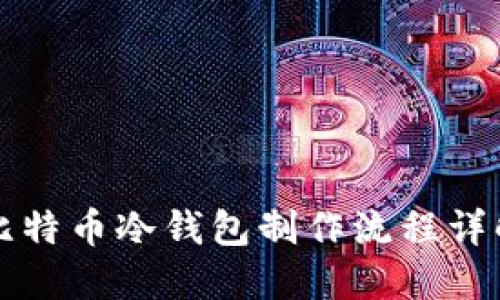比特币冷钱包制作流程详解