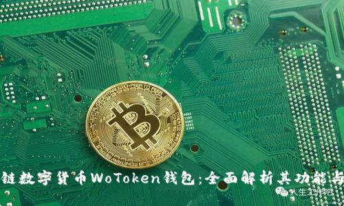 区块链数字货币WoToken钱包：全面解析其功能与优势