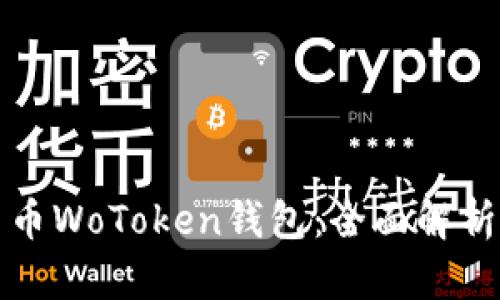 区块链数字货币WoToken钱包：全面解析其功能与优势