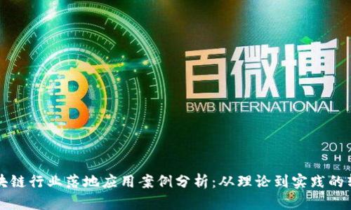 区块链行业落地应用案例分析：从理论到实践的转变