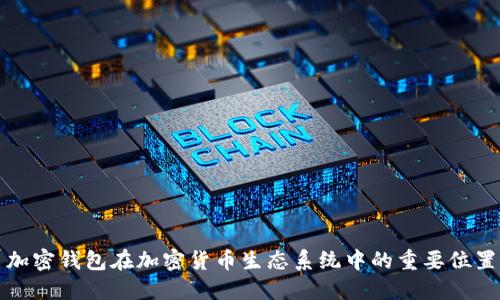 加密钱包在加密货币生态系统中的重要位置