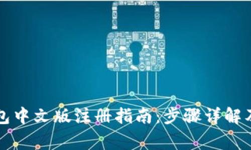 比特币钱包中文版注册指南：步骤详解及注意事项