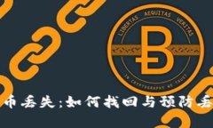 钱包里的比特币丢失：如