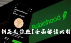 比特币钱包密钥是几位数