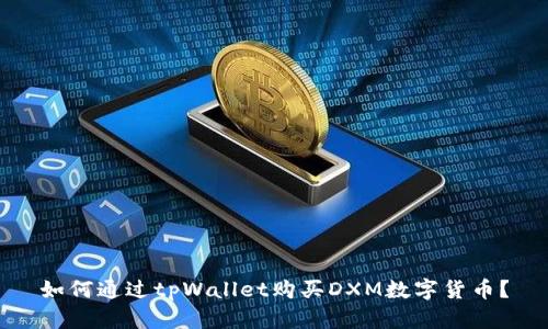 如何通过tpWallet购买DXM数字货币？