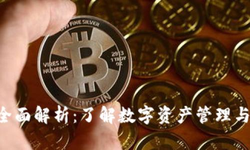 TP钱包与U的全面解析：了解数字资产管理与稳定币的应用
