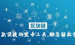 tpWallet：一款便捷的发币工