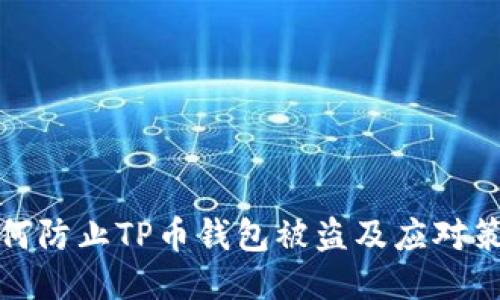 如何防止TP币钱包被盗及应对策略